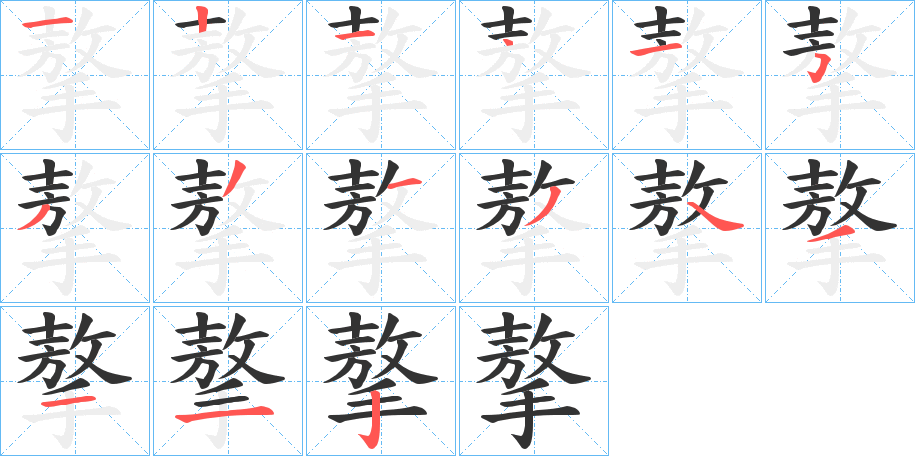 摮的笔顺分步演示图
