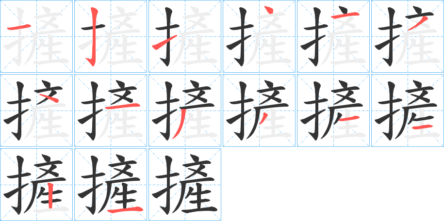 摌的笔顺分步演示图