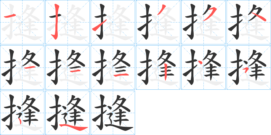 摓的笔顺分步演示图