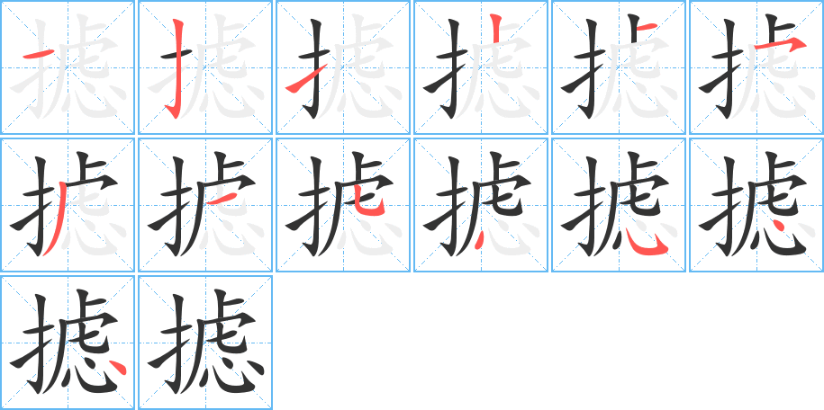 摅的笔顺分步演示图