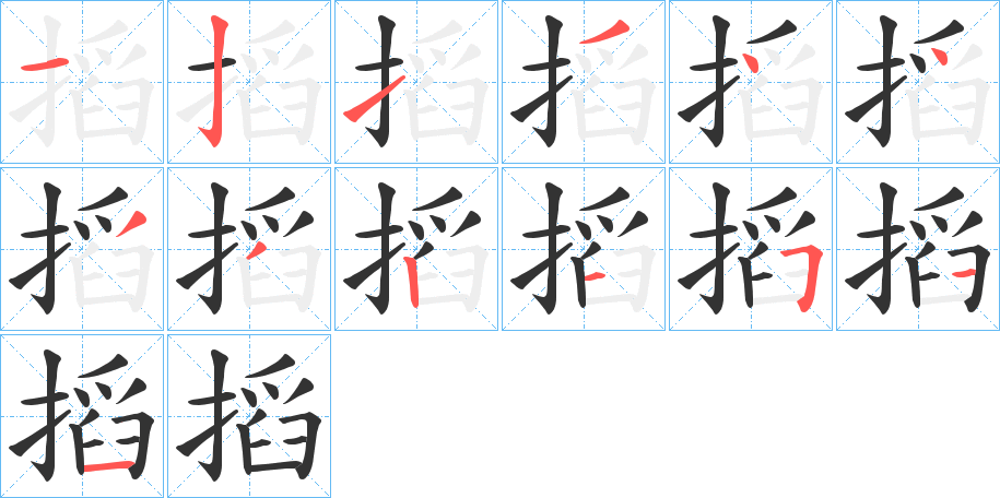 搯的笔顺分步演示图