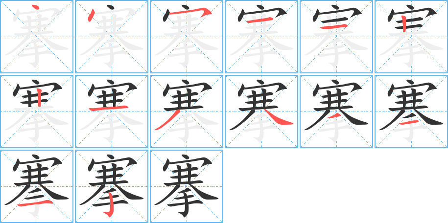 搴的笔顺分步演示图