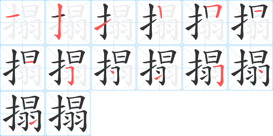 搨的笔顺分步演示图