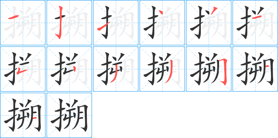 搠的笔顺分步演示图