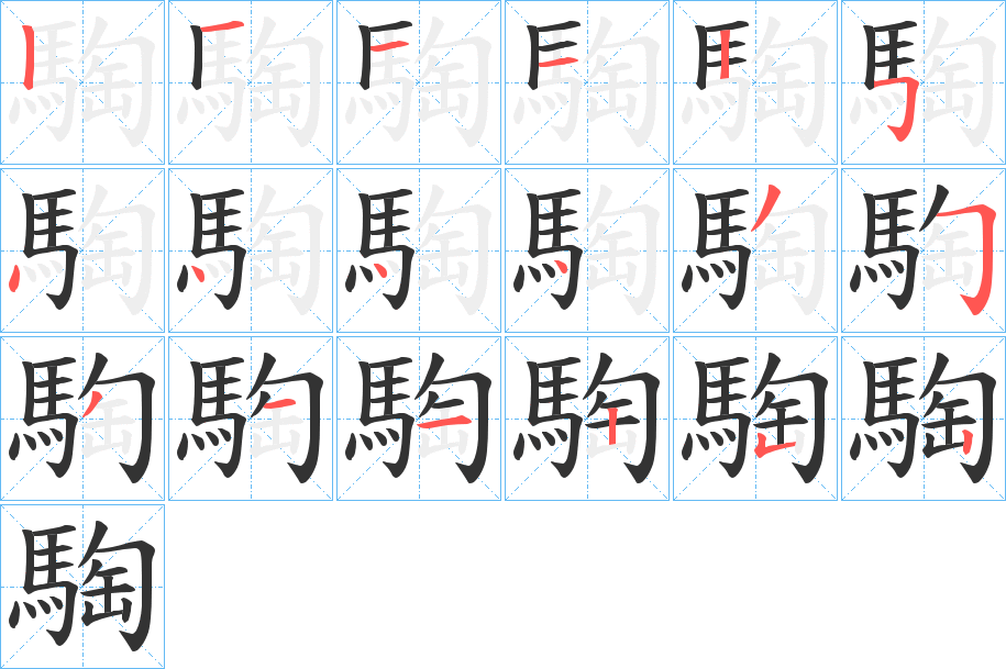 騊的笔顺分步演示图