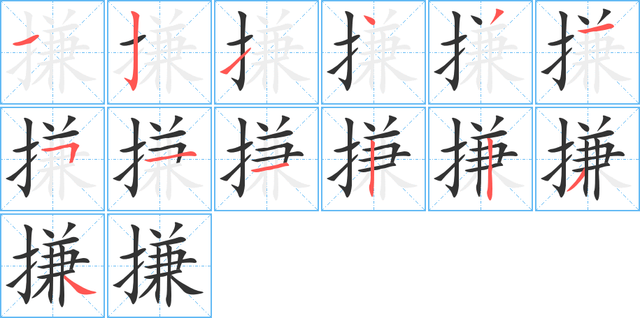 搛的笔顺分步演示图