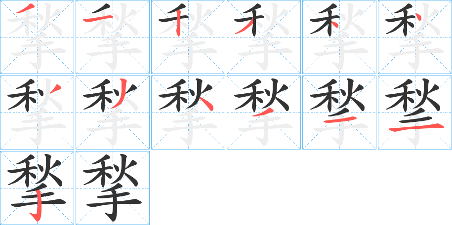 揫的笔顺分步演示图