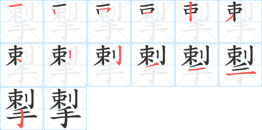 揧的笔顺分步演示图