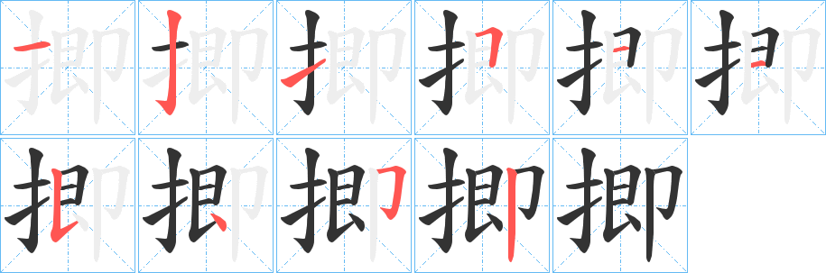 揤的笔顺分步演示图