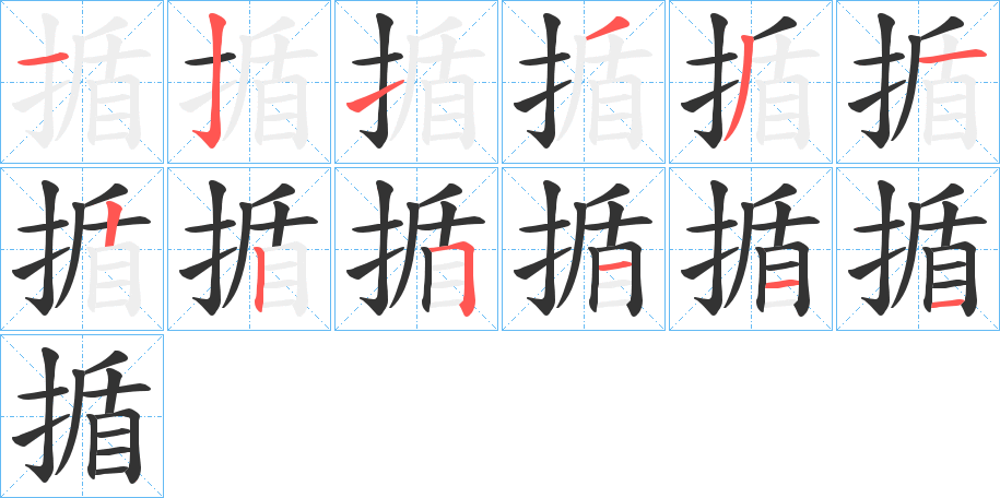 揗的笔顺分步演示图