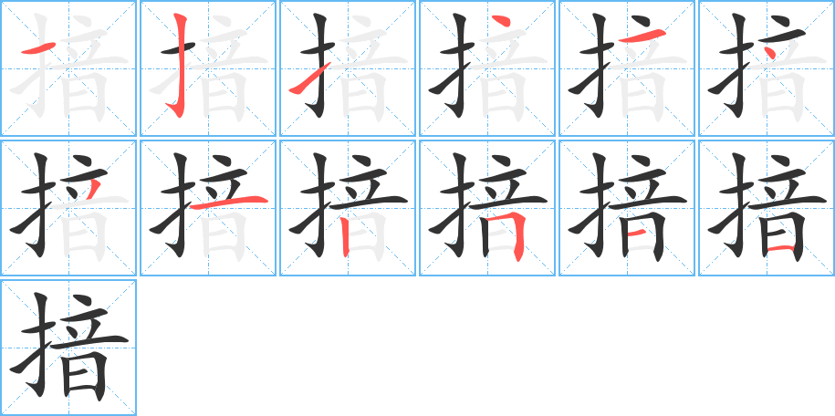 揞的笔顺分步演示图