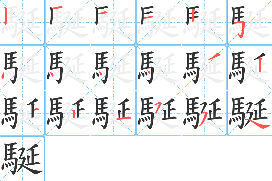駳的笔顺分步演示图