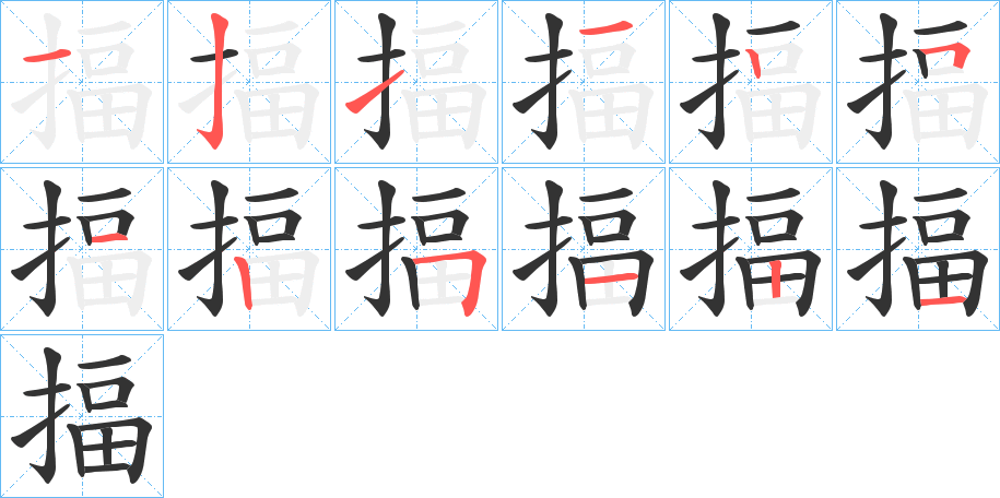 揊的笔顺分步演示图