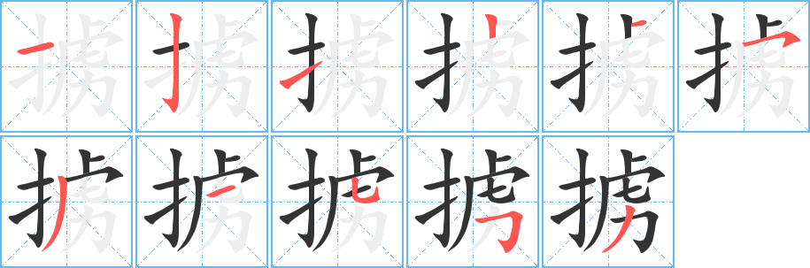 掳的笔顺分步演示图