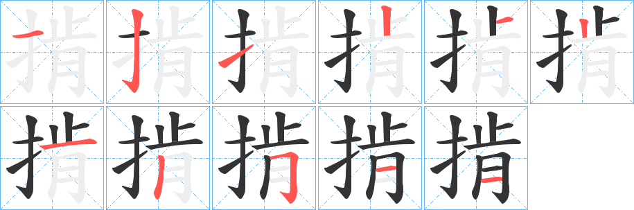 掯的笔顺分步演示图