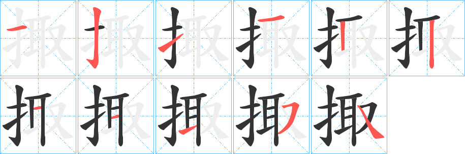 掫的笔顺分步演示图