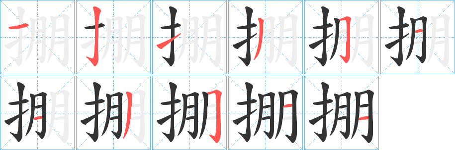 掤的笔顺分步演示图