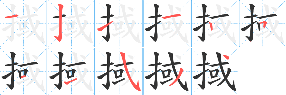 掝的笔顺分步演示图