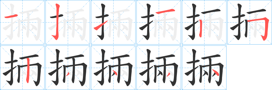 掚的笔顺分步演示图
