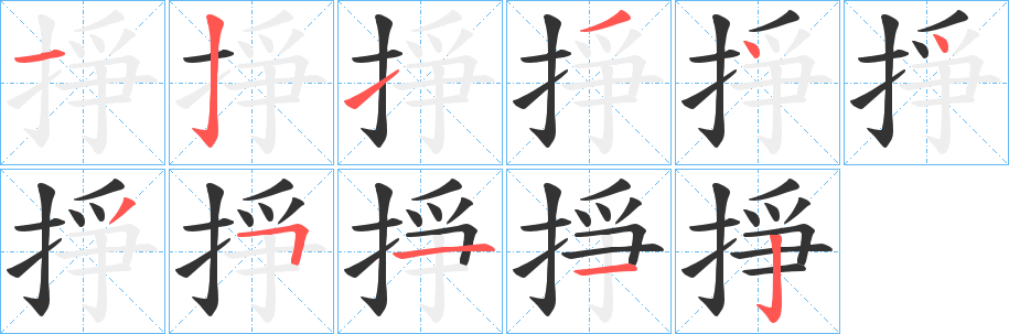 掙的笔顺分步演示图