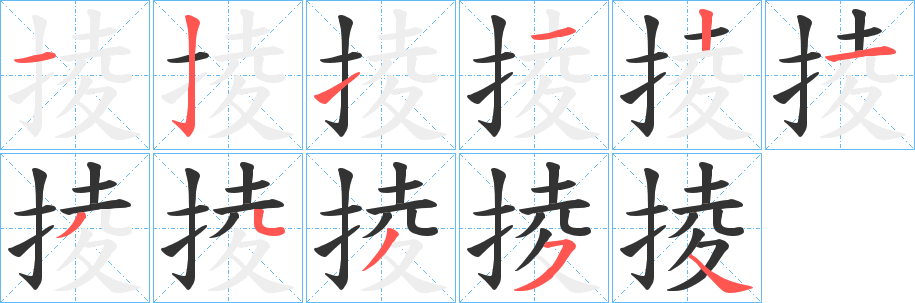 掕的笔顺分步演示图