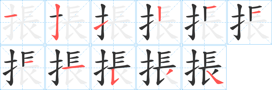 掁的笔顺分步演示图