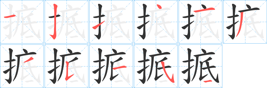 掋的笔顺分步演示图