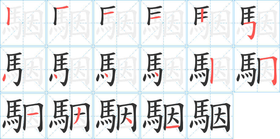 駰的笔顺分步演示图