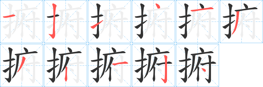 捬的笔顺分步演示图