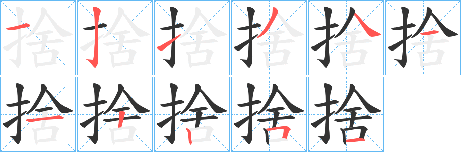 捨的笔顺分步演示图