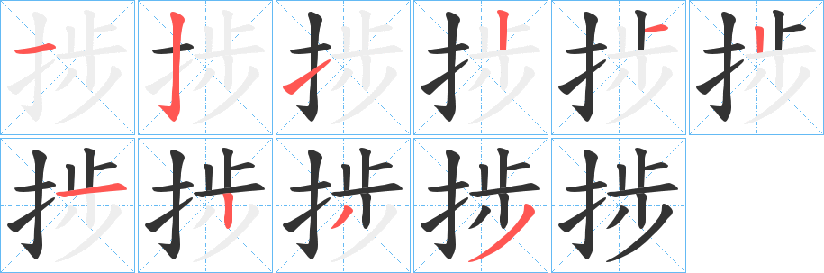 捗的笔顺分步演示图