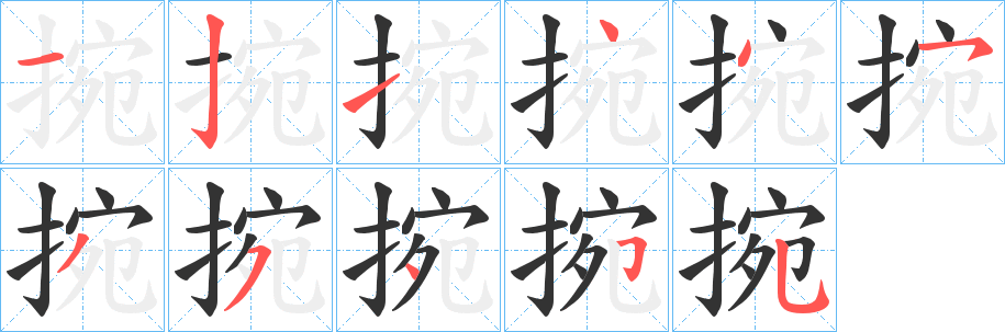 捥的笔顺分步演示图