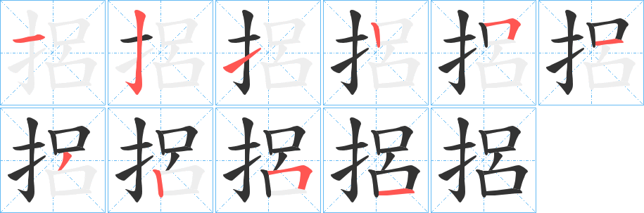 捛的笔顺分步演示图