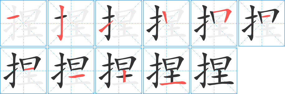 捏的笔顺分步演示图