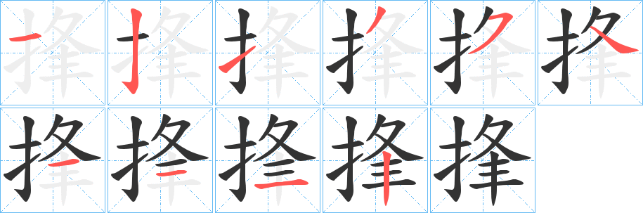 捀的笔顺分步演示图