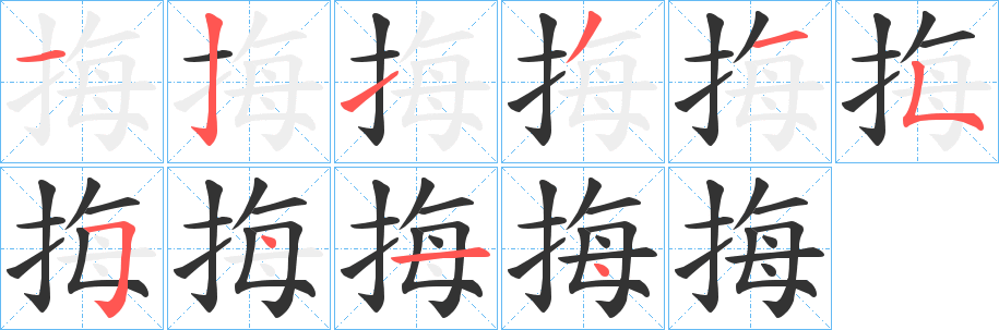挴的笔顺分步演示图