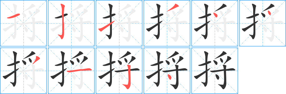 捋的笔顺分步演示图