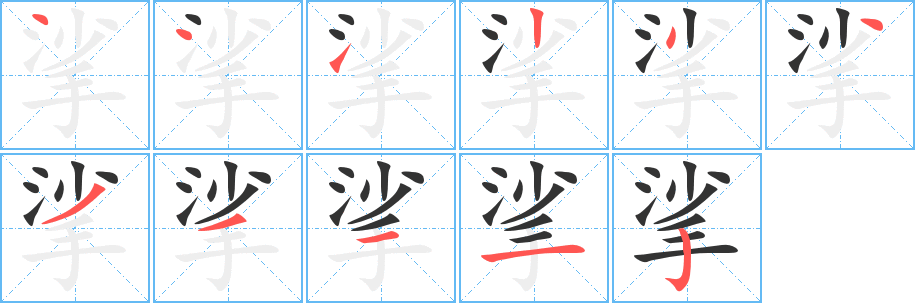 挲的笔顺分步演示图