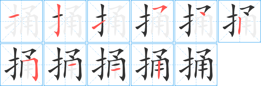捅的笔顺分步演示图