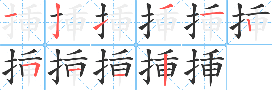 挿的笔顺分步演示图