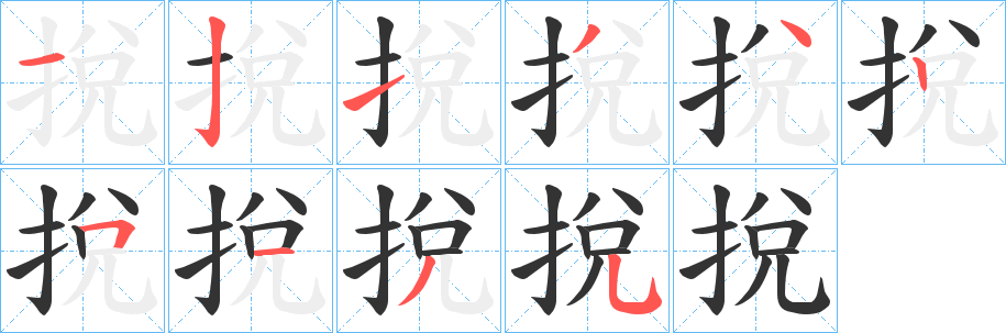 挩的笔顺分步演示图