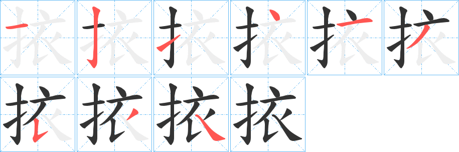 挔的笔顺分步演示图