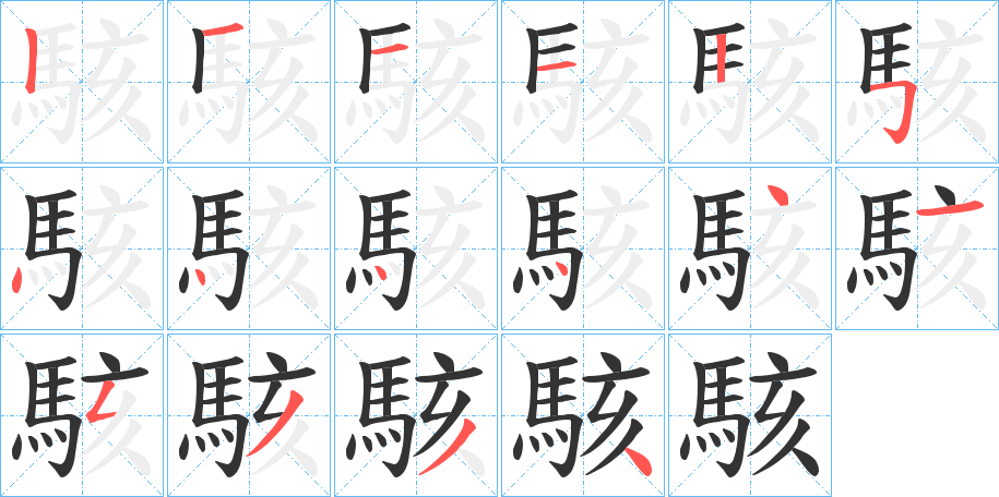 駭的笔顺分步演示图