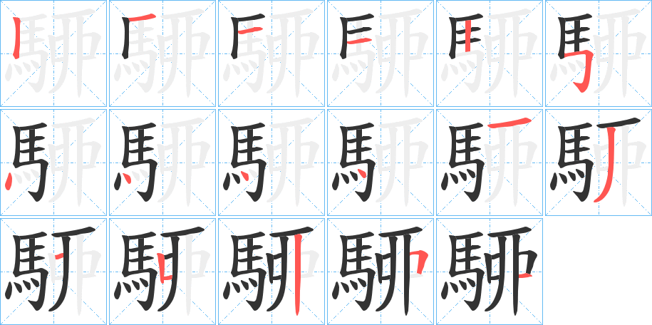 駵的笔顺分步演示图