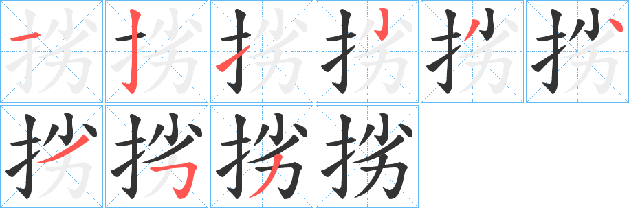 挘的笔顺分步演示图