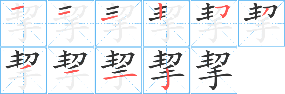 挈的笔顺分步演示图