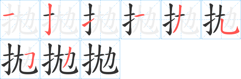拋的笔顺分步演示图