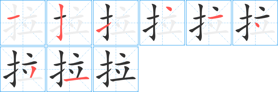 拉的笔顺分步演示图