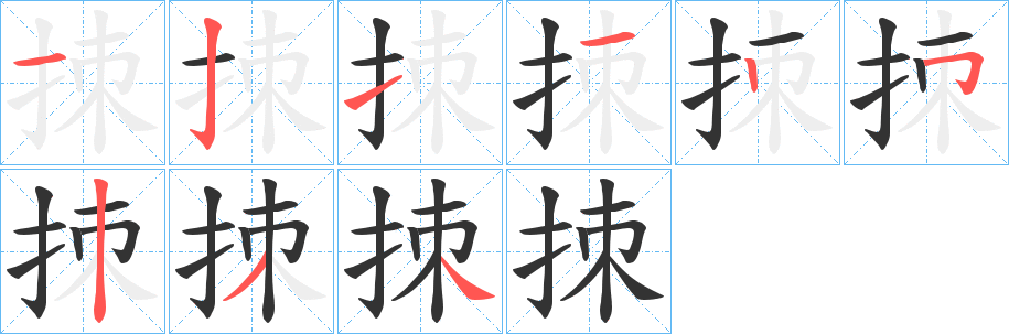 拺的笔顺分步演示图
