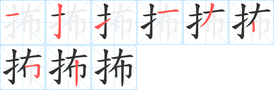 抪的笔顺分步演示图